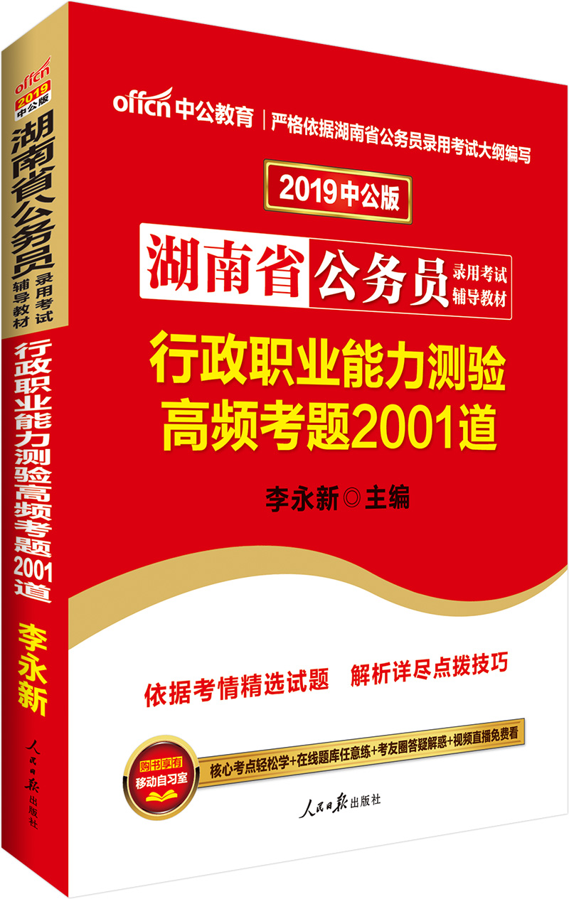 中公教育2019湖南省公务员考试教材：行政职业能力测验高频考题2001道