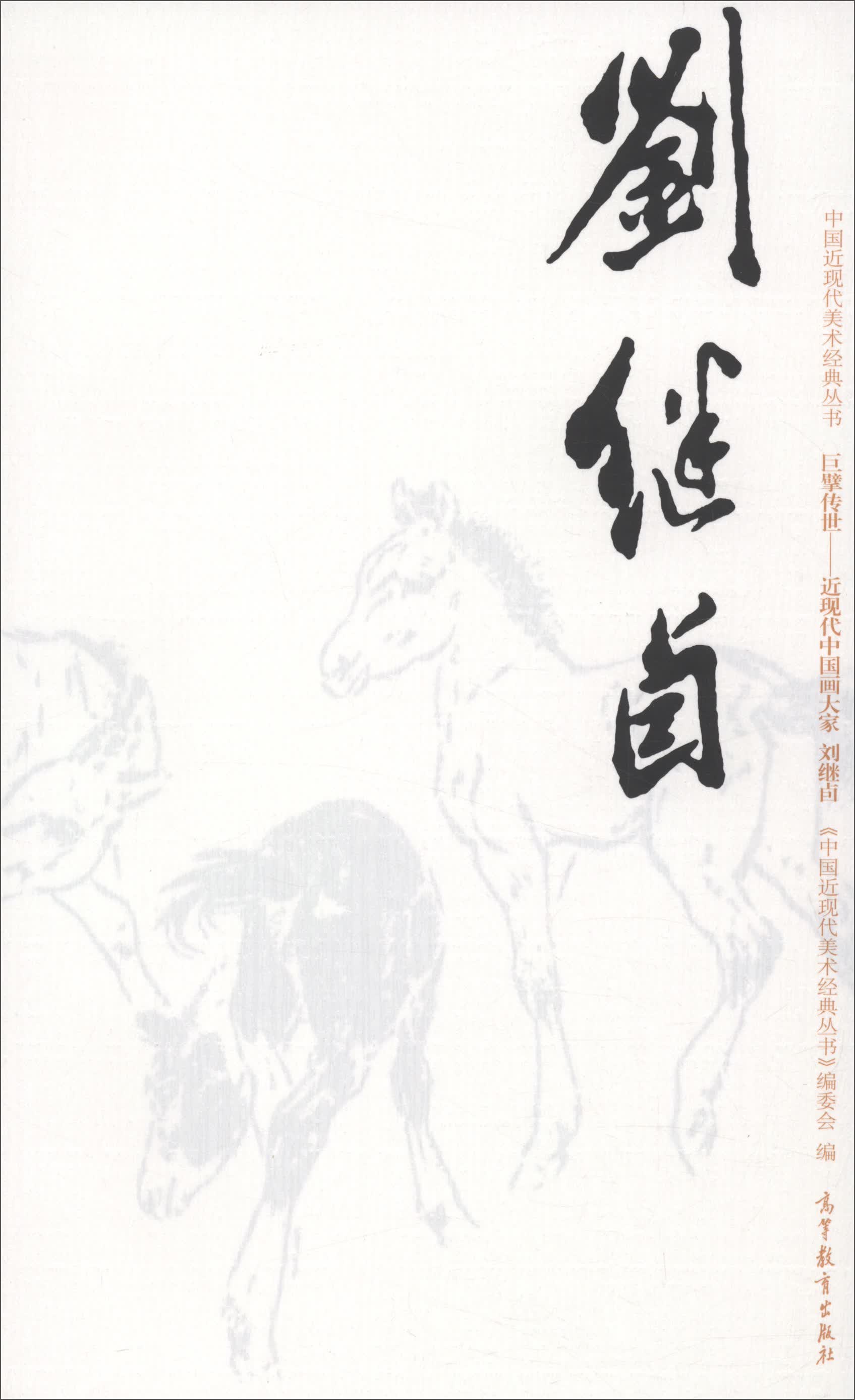 刘继卣（巨擘传世近现代中国画大家）