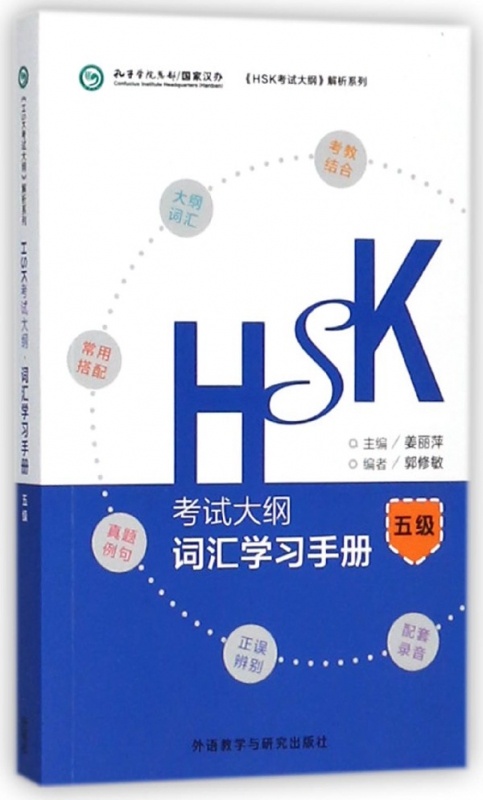 HSK考试大纲词汇学习手册(5级)/HSK考试大纲解析系列