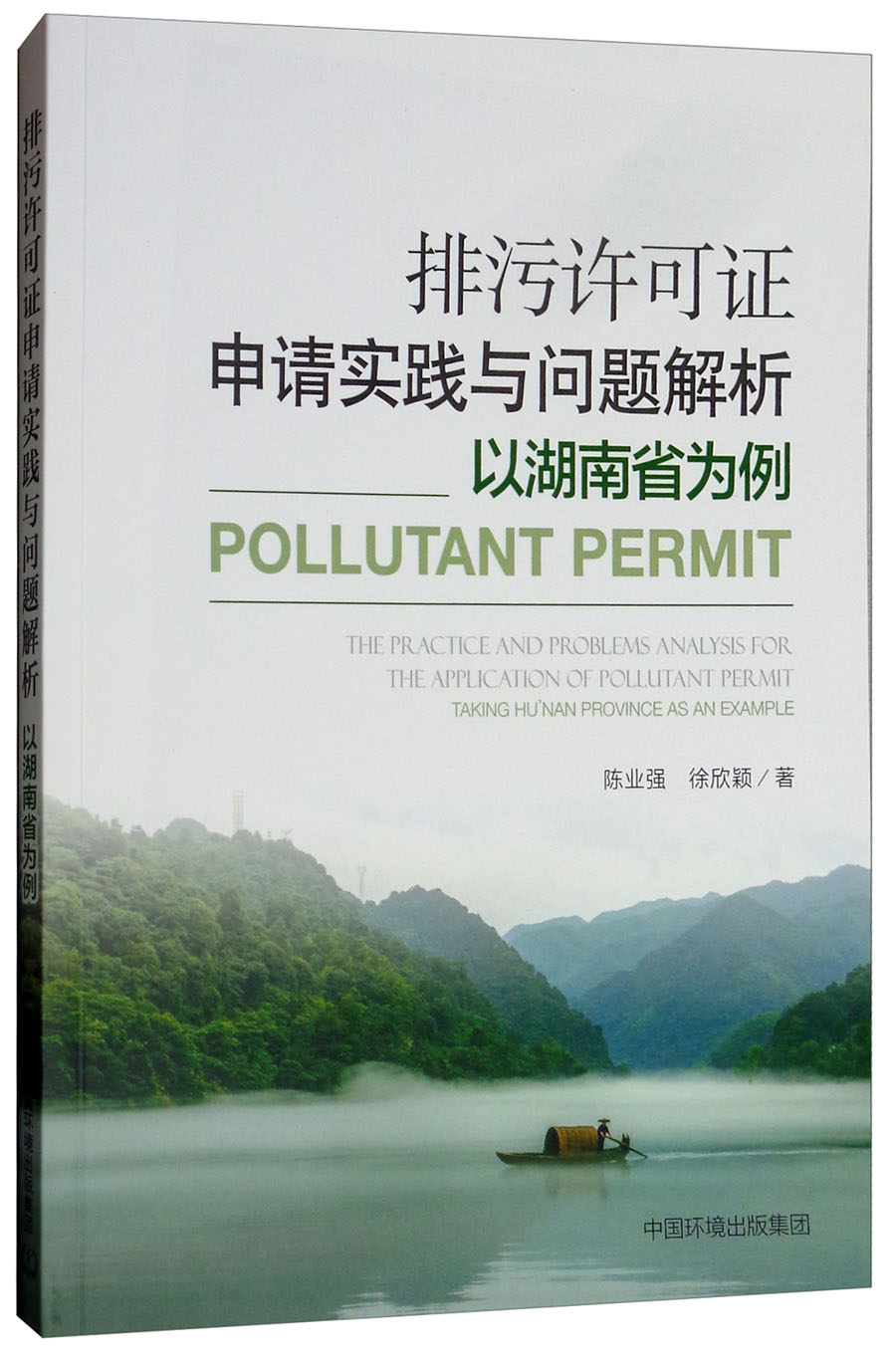 排污许可证申请实践与问题解析：以湖南省为例