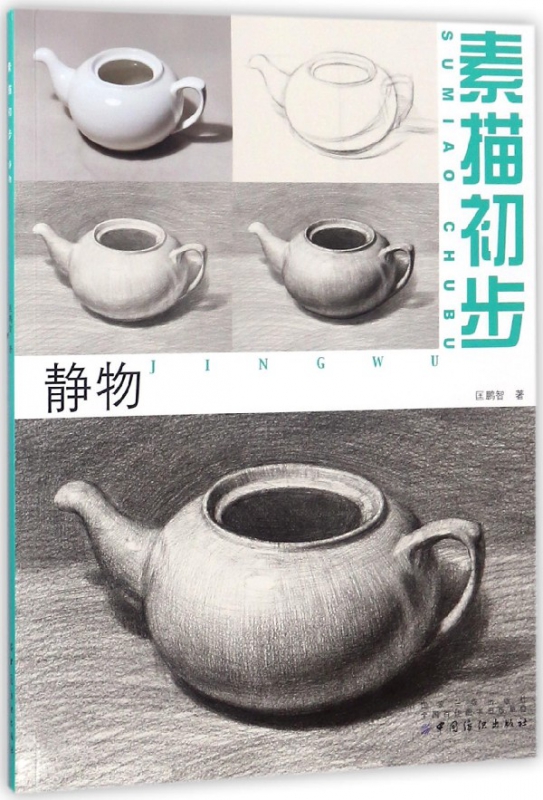 素描初步(静物)