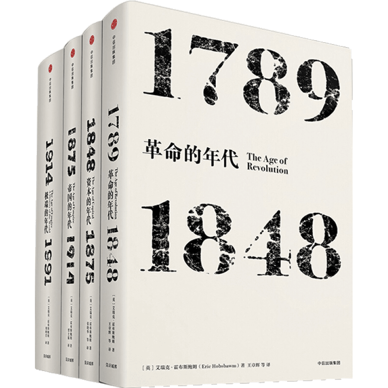 《见识丛书·年代四部曲》（精装、套装共4册）