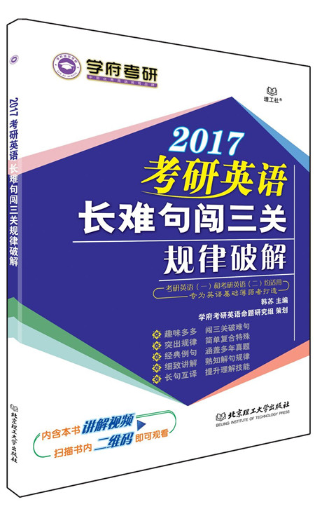 2017年考研英语长难句闯三关规律破解