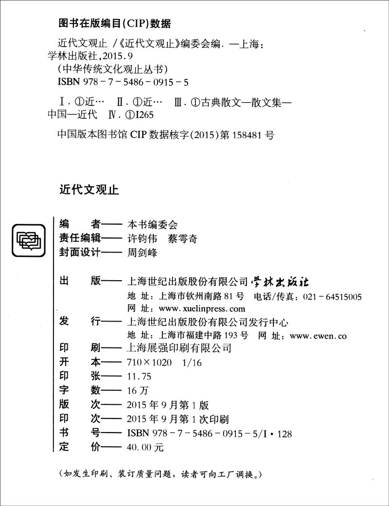 【正版】近代文观止  学林 9787548609155