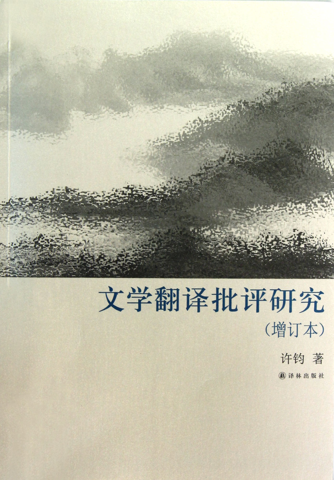 文学翻译批评研究(增订本)