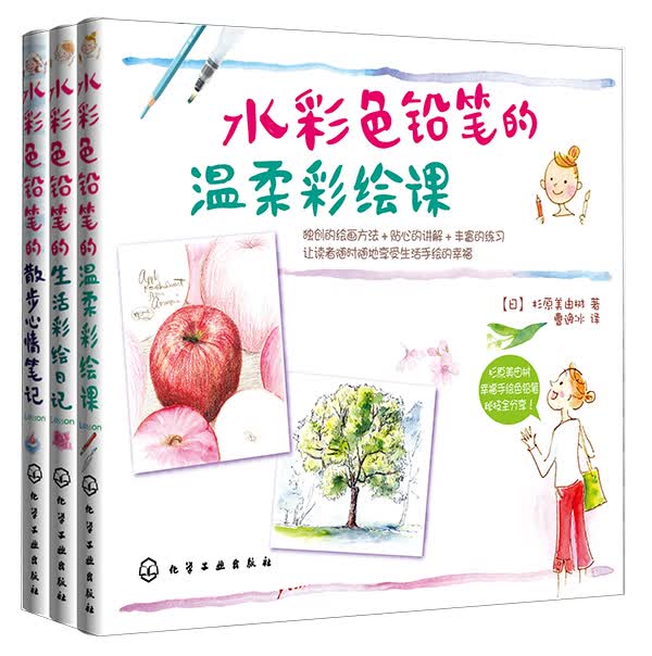 水彩色铅笔彩绘日记（套装全3册）
