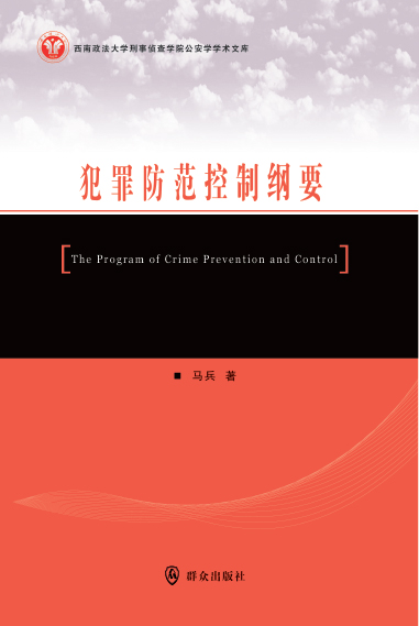 犯罪防范控制纲要