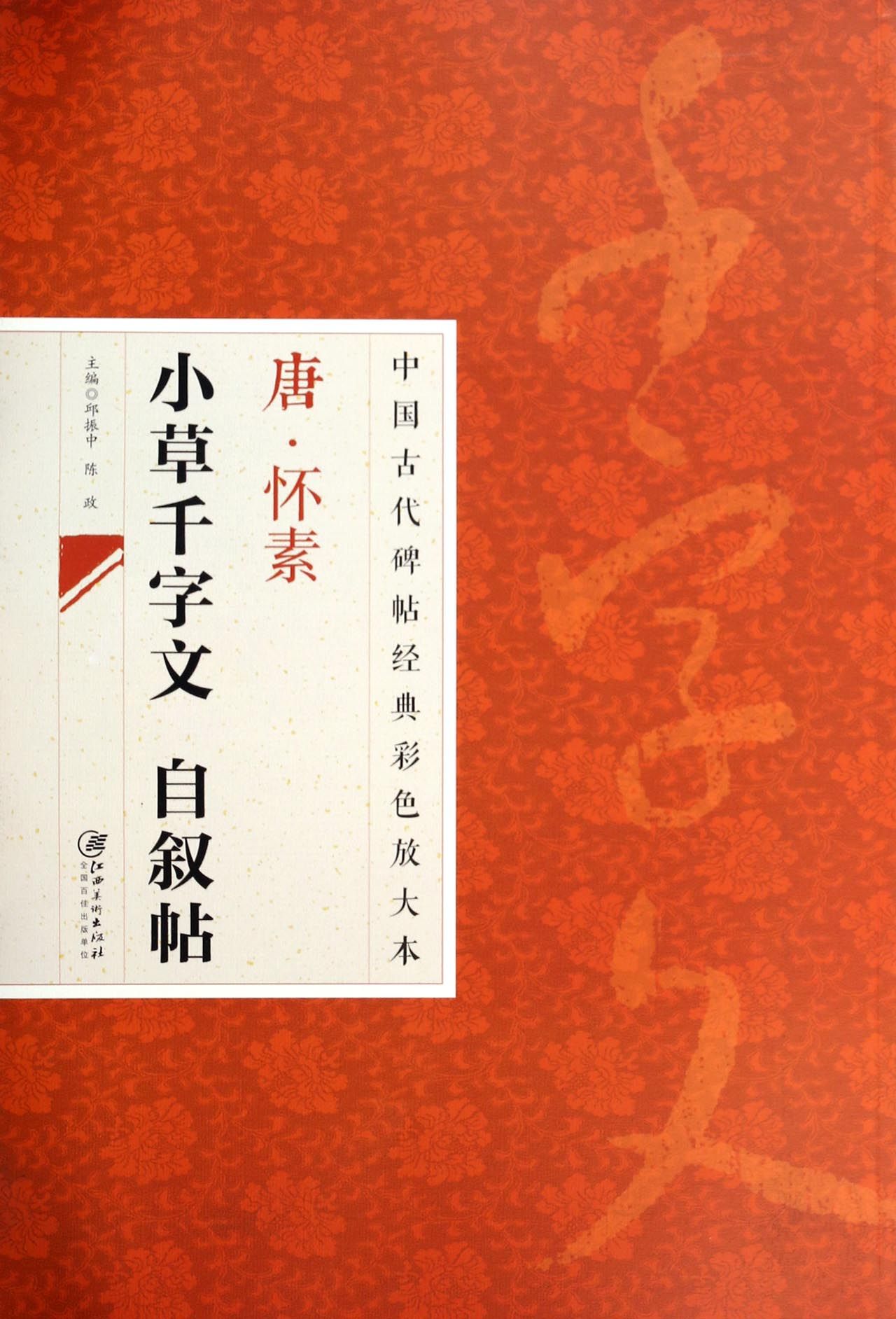 唐怀素小草千字文自叙帖/中国古代碑帖经典彩色放大本