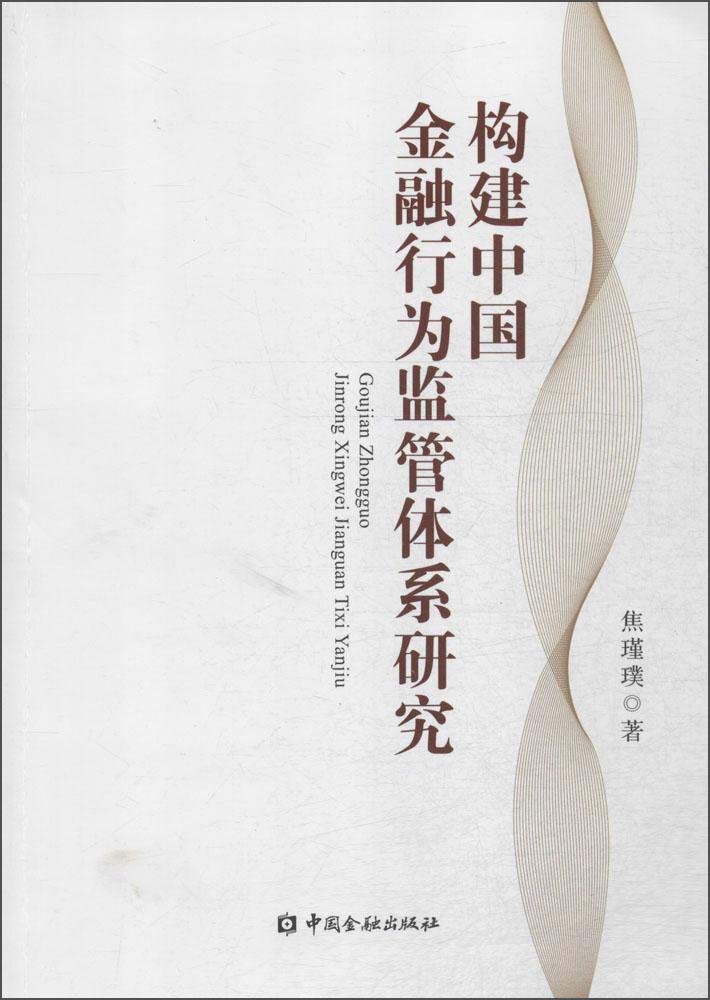 构建中国金融行为监管体系研究