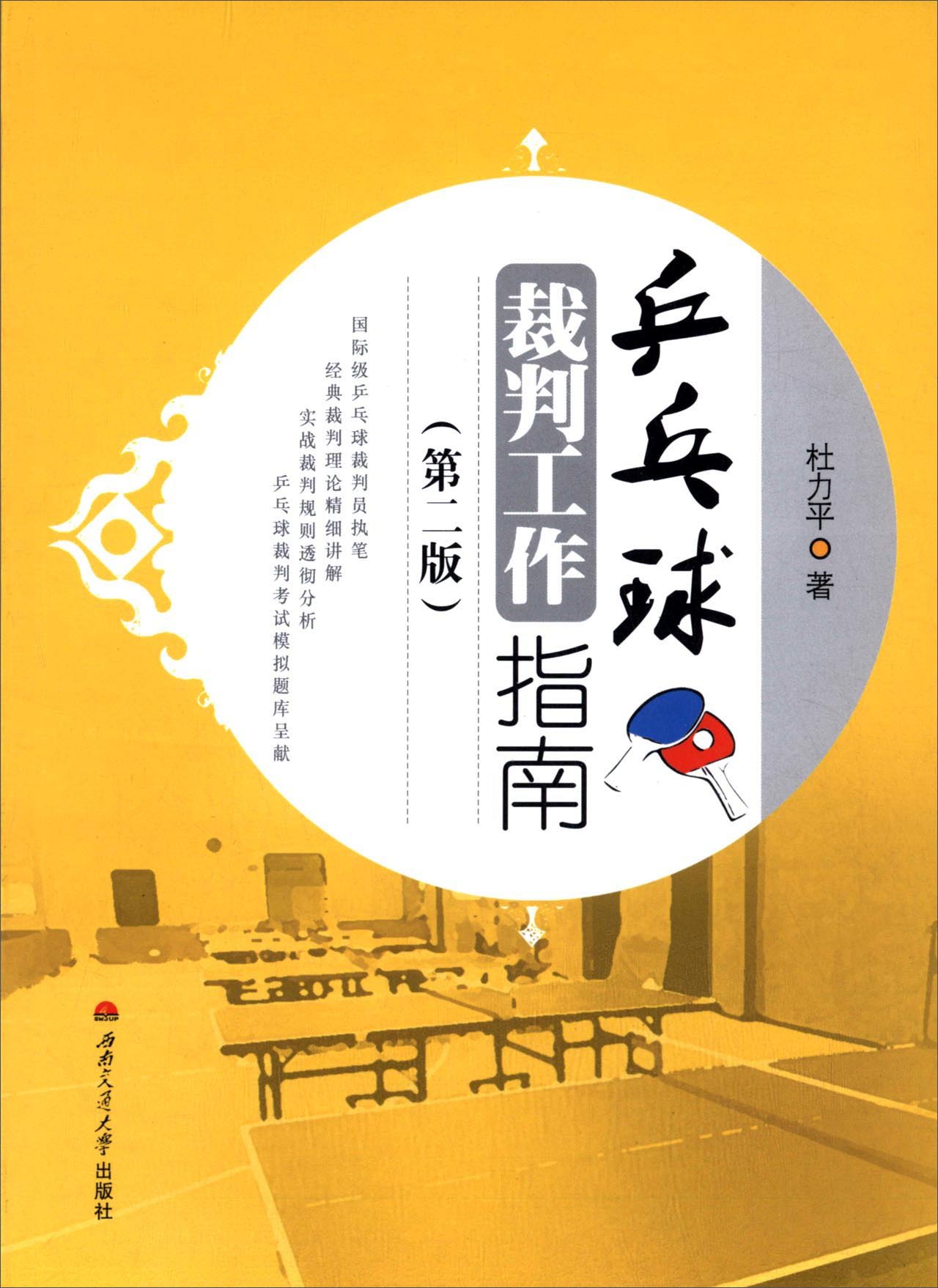 乒乓球裁判工作指南（第二版）