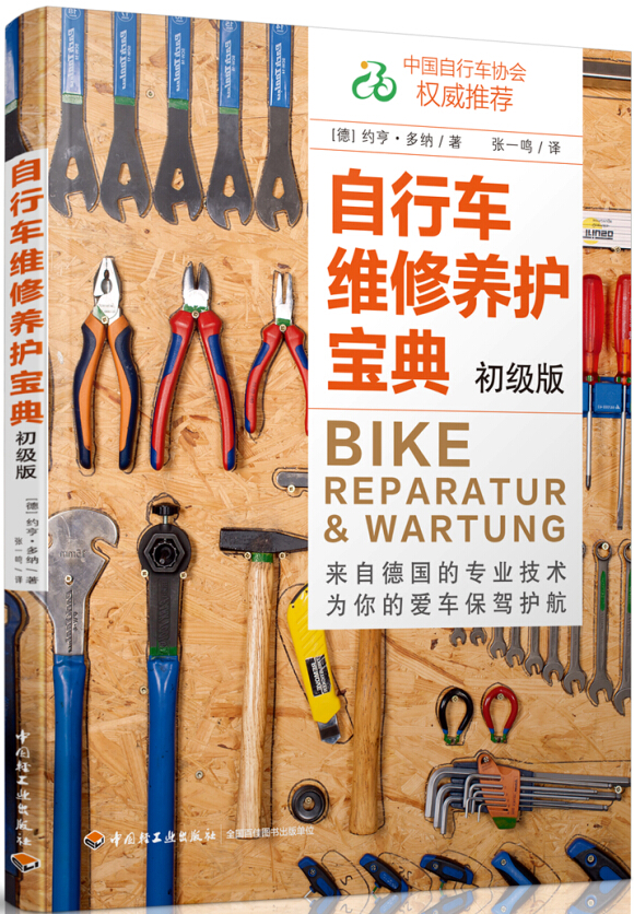 自行车维修养护宝典（初级版）