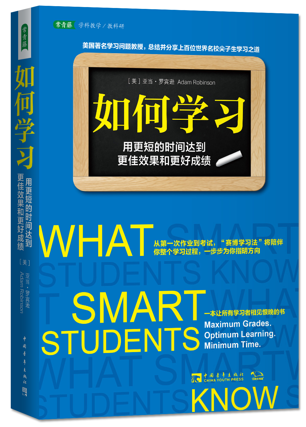 如何学习：用更短的时间达到更佳效果和更好成绩