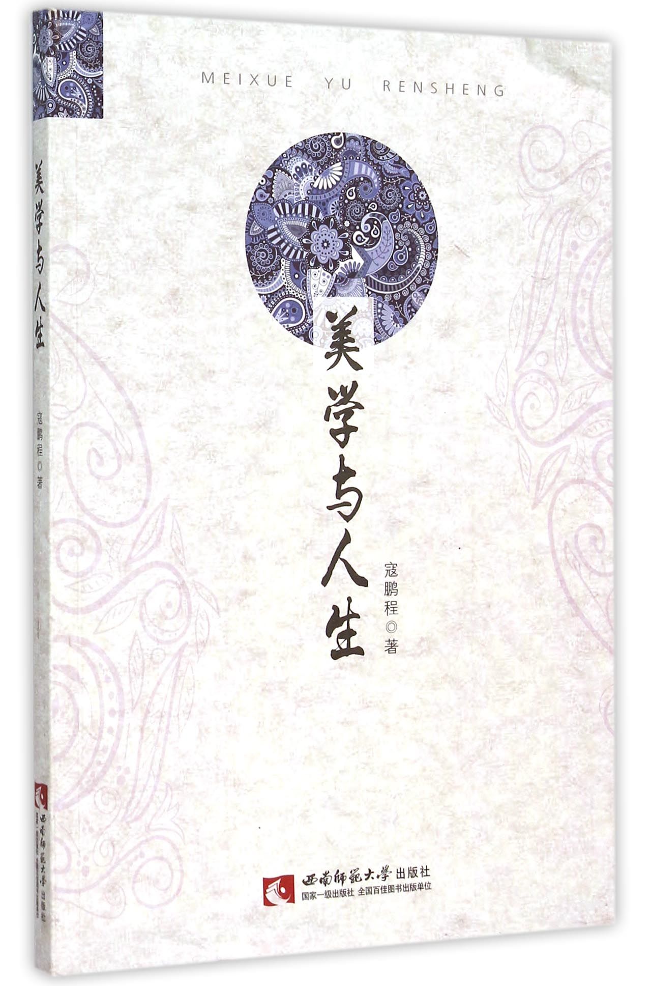 美学与人生