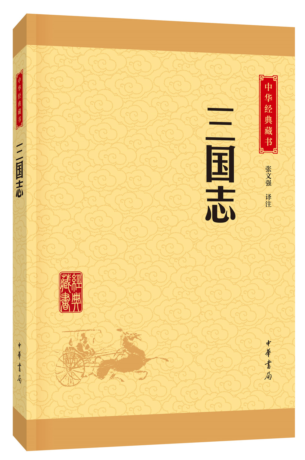 中华经典藏书：三国志9787101113662