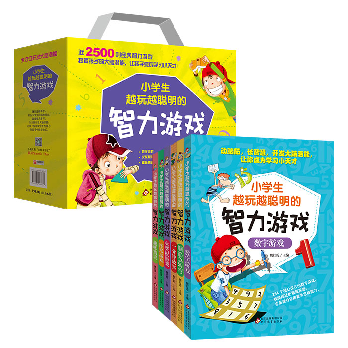 小学生越玩越聪明的智力游戏（套装全6册）