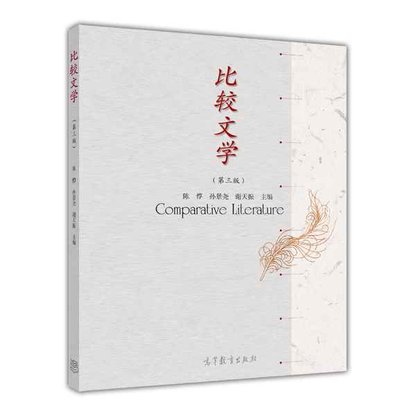 比较文学(第三版)