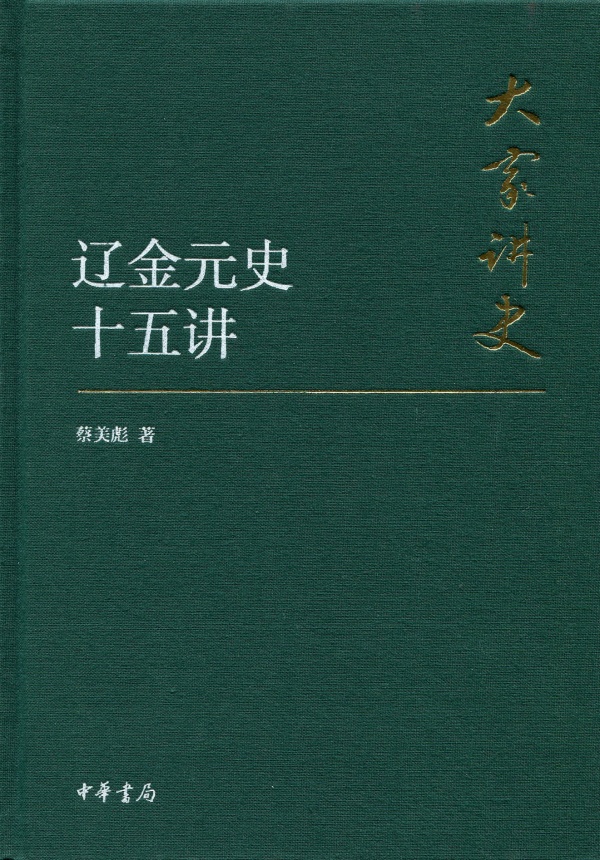 大家讲史:辽金元史十五讲(典藏本)