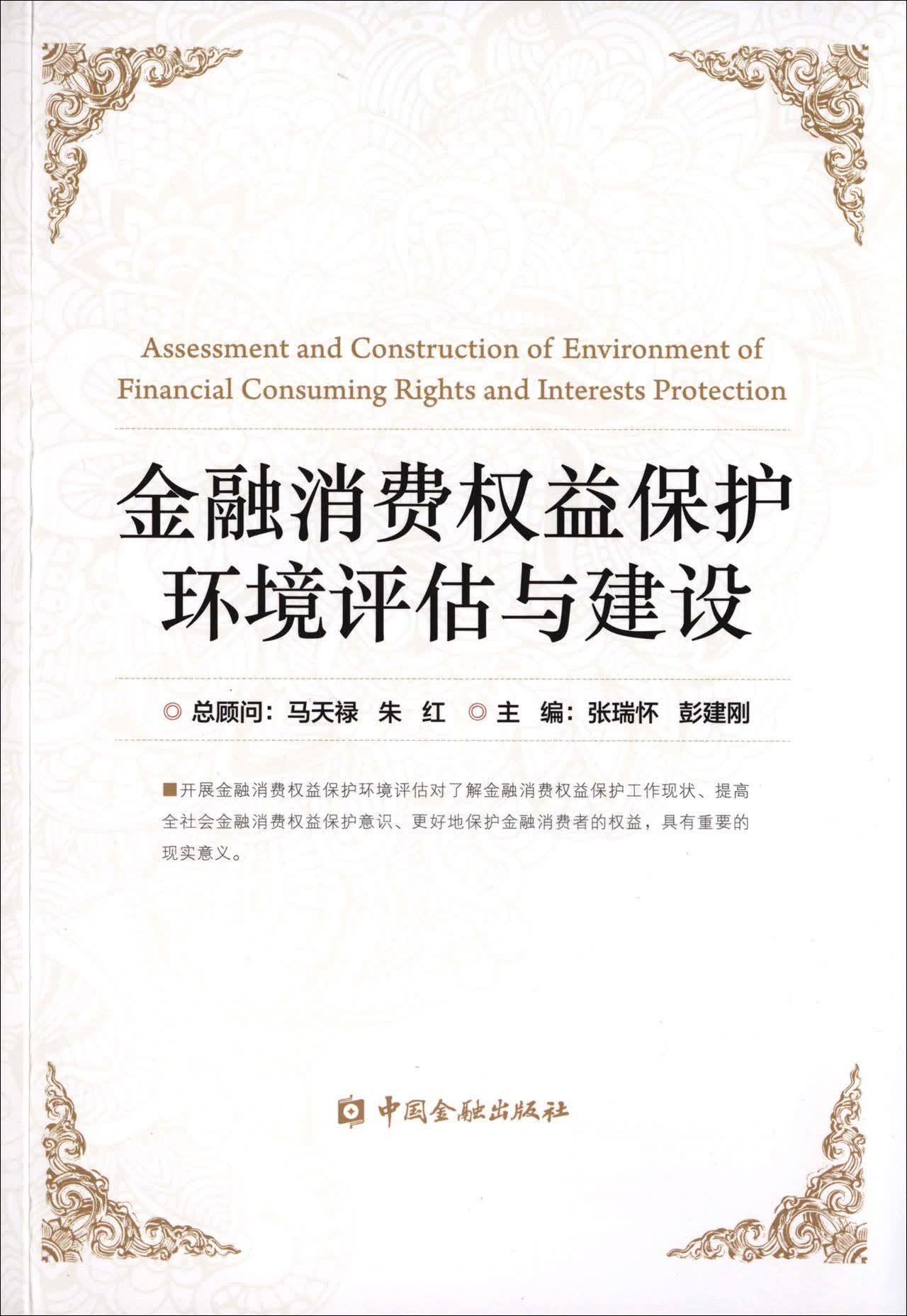 金融消费权益保护环境评估与建设