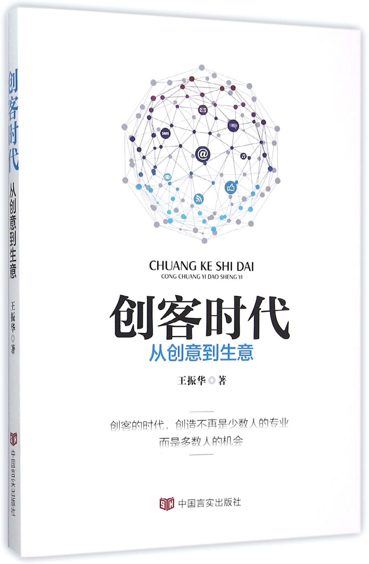 创客时代(从创意到生意)