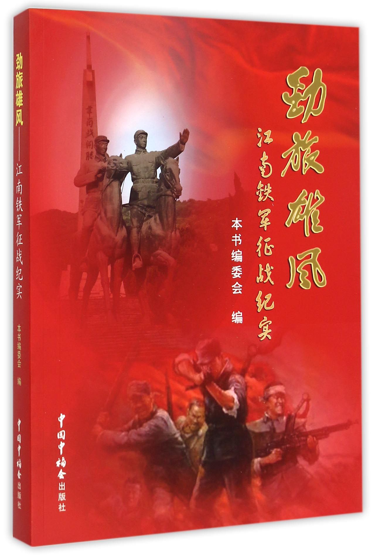 劲旅雄风(江南铁军征战纪实)
