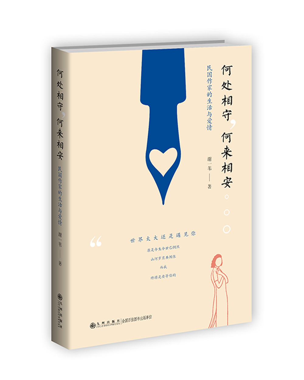 何处相守，何来相安：民国作家的生活与爱情