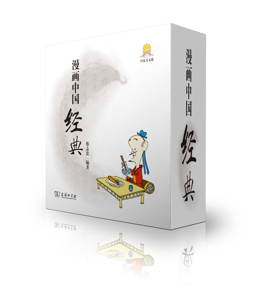 漫画中国经典（套装全10册）9787100112550