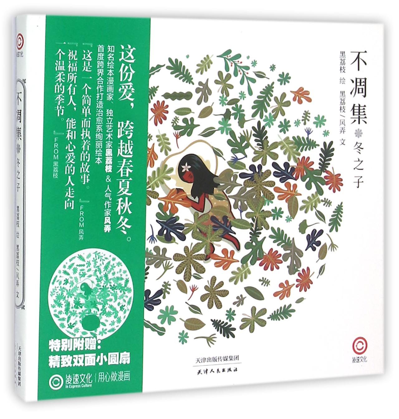 不凋集(冬之子)
