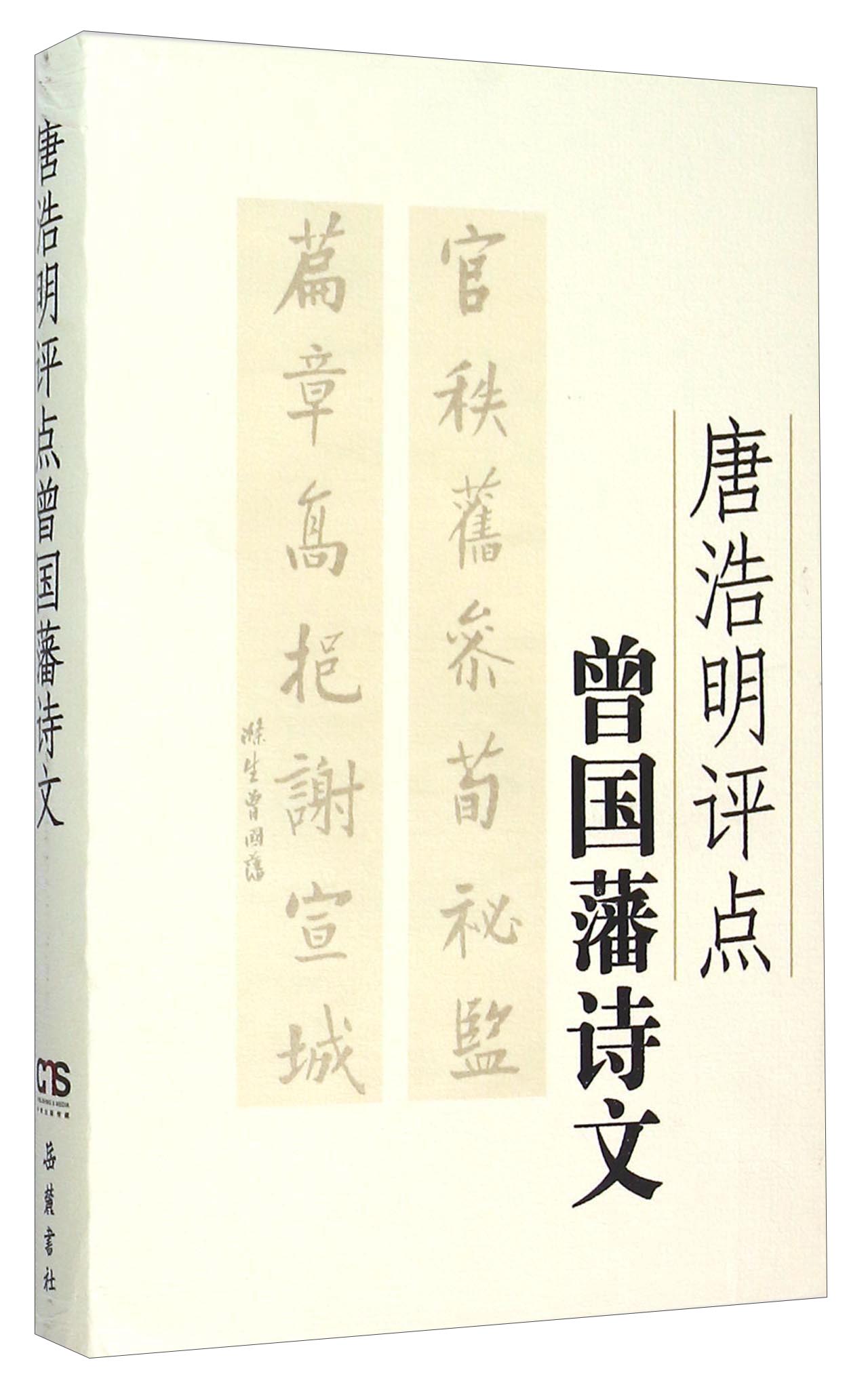 文学名著：唐浩明评点曾国藩诗文