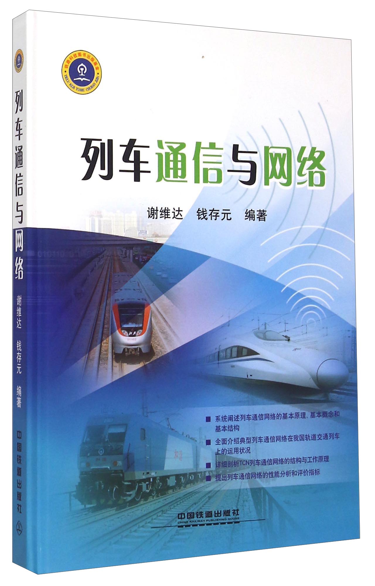 列车通信与网络