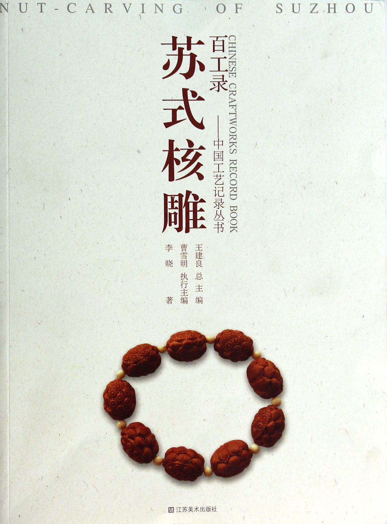 苏式核雕/百工录中国工艺记录丛书