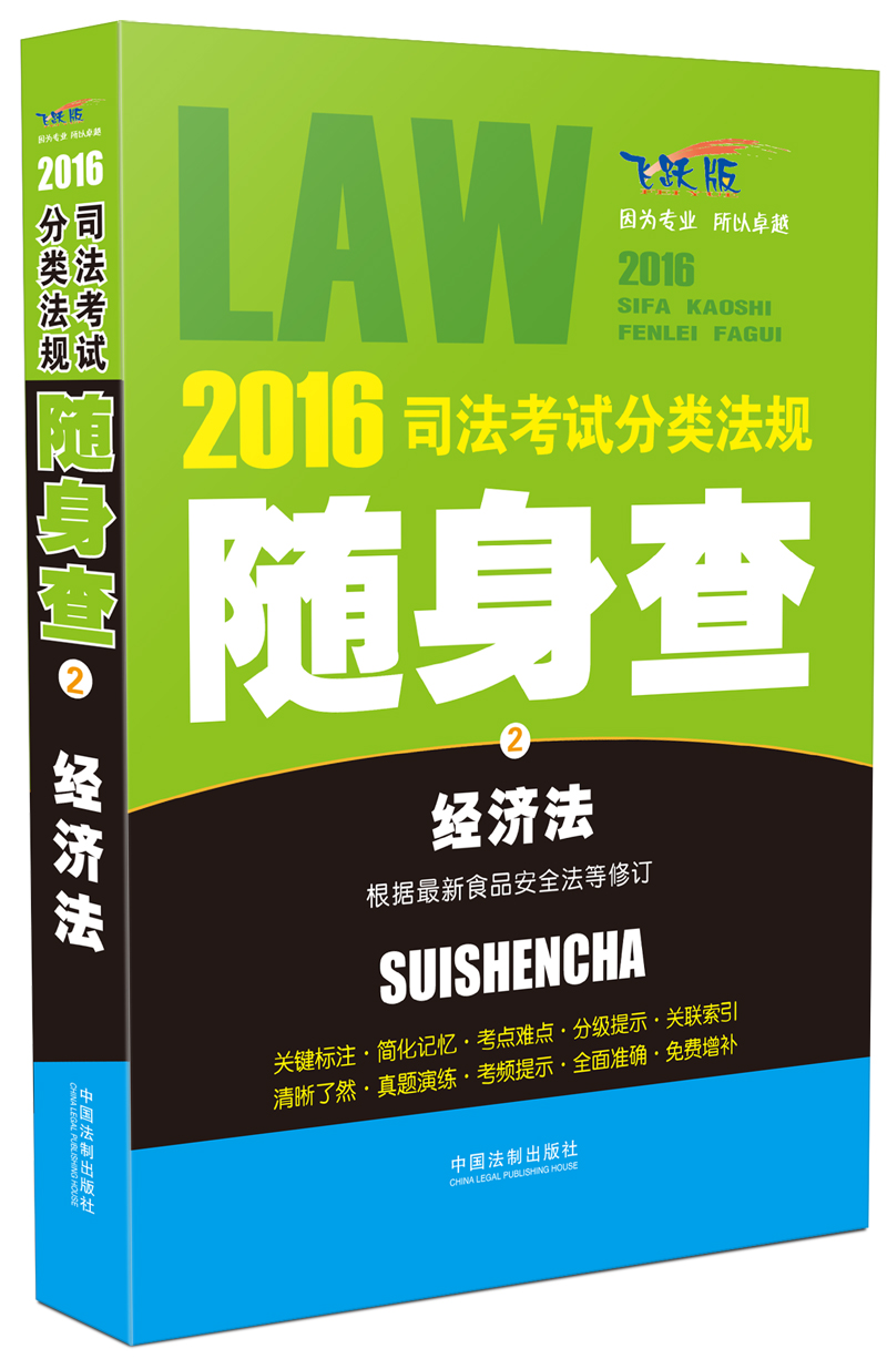 2016司法考试分类法规随身查 经济法