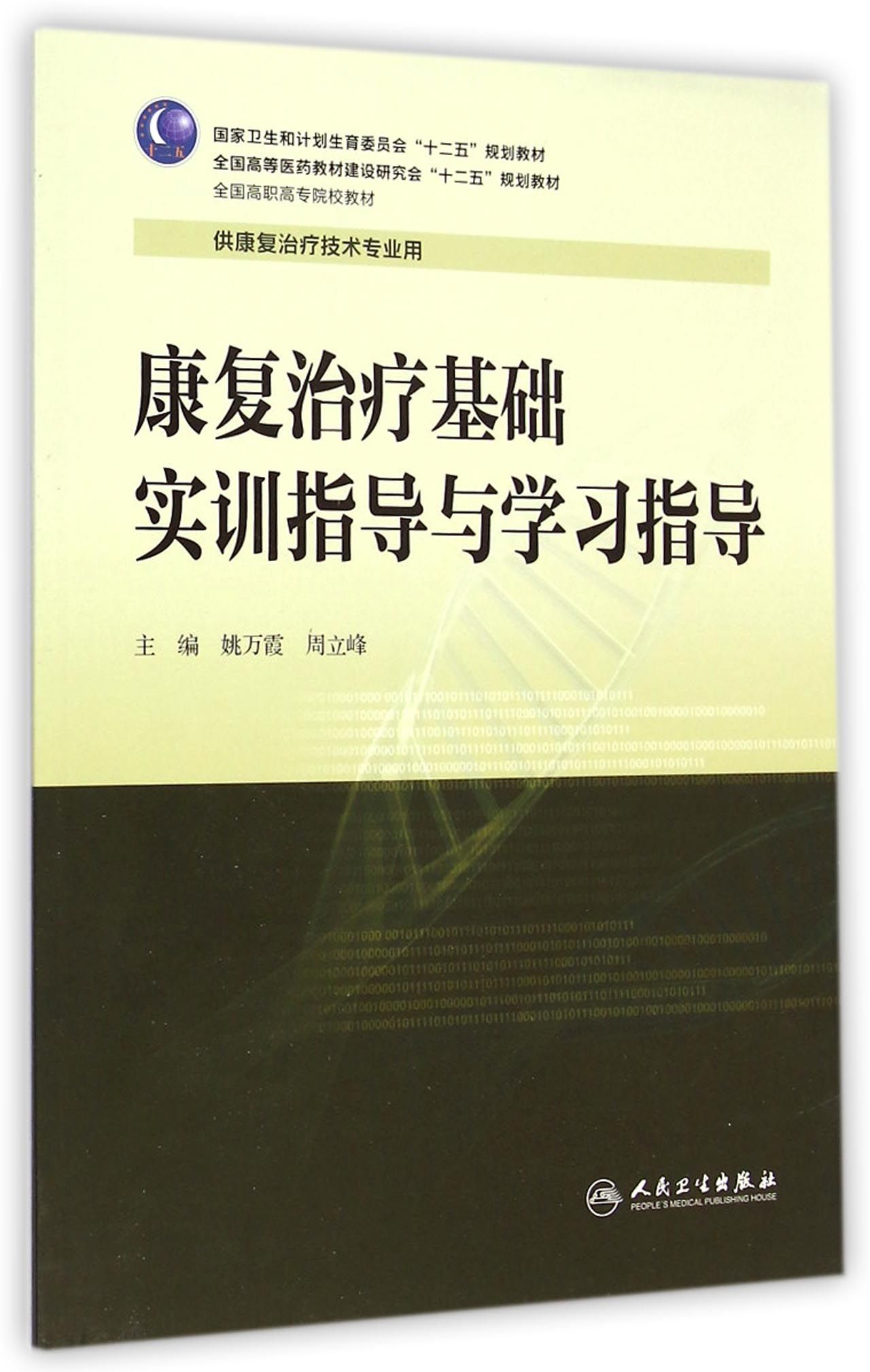 康复治疗基础实训指导与学习指导(供康复治疗技术专业用全国高职高专院校教材)