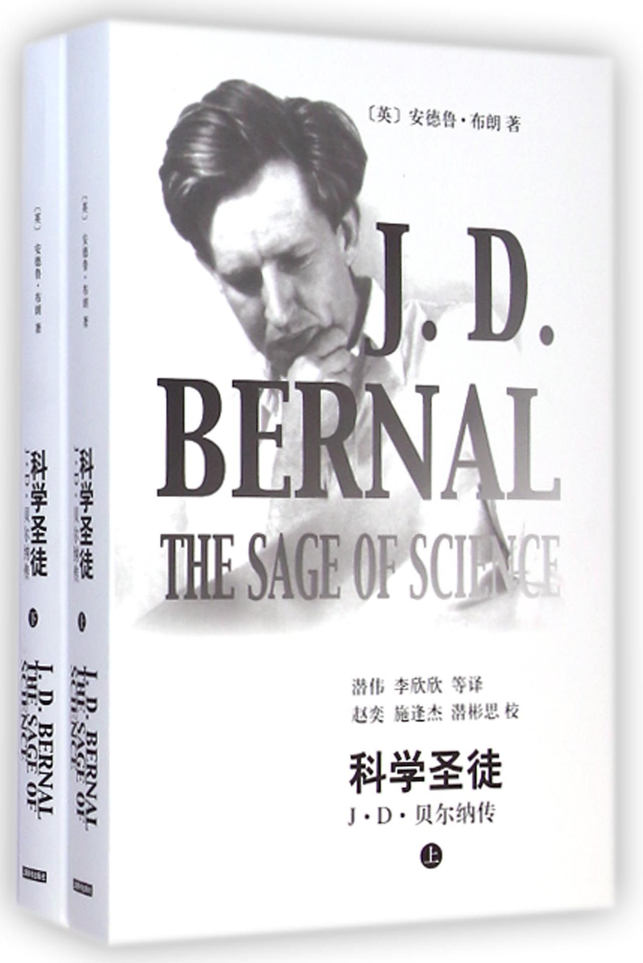 科学圣徒(J·D·贝尔纳传上下)