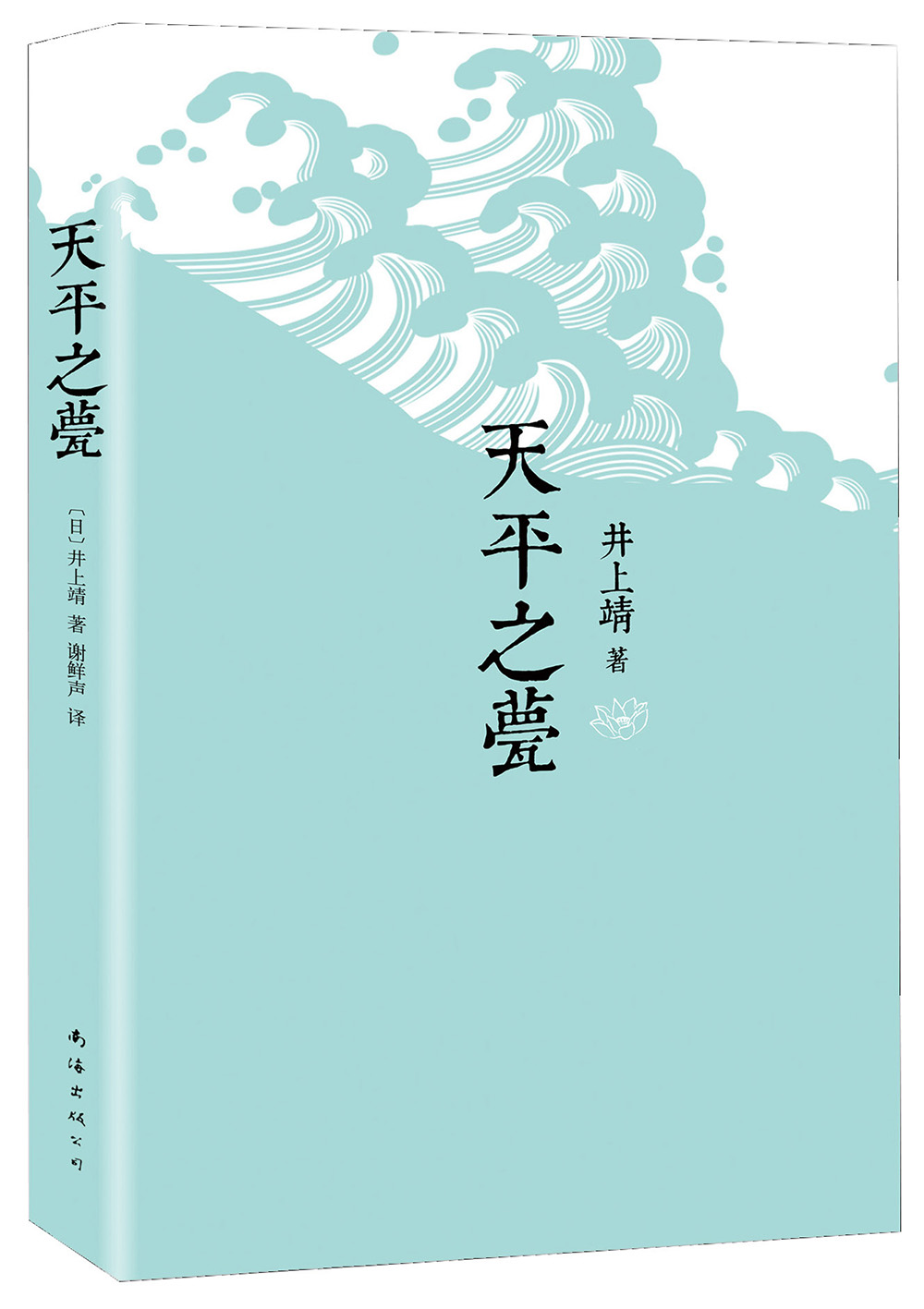 井上靖作品天平之甍2015版