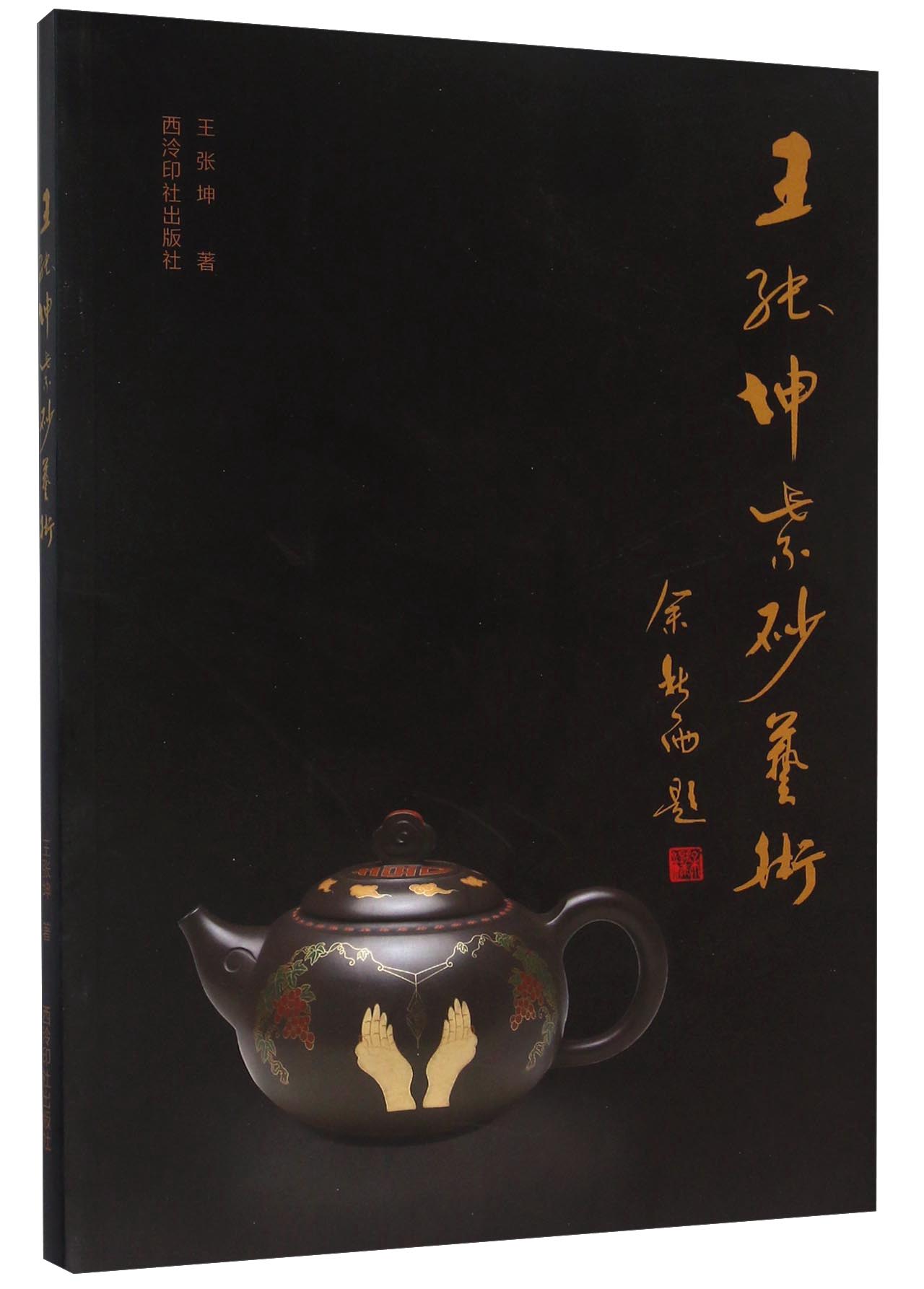 王张坤紫砂艺术