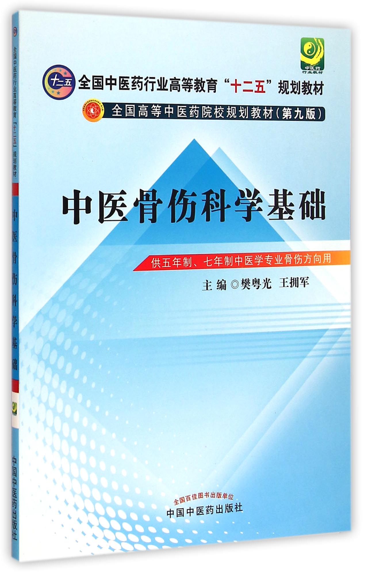 中医骨伤科学基础(供五年制七年制中医学专业骨伤方向用第9版全国高等中医药院校规划教材