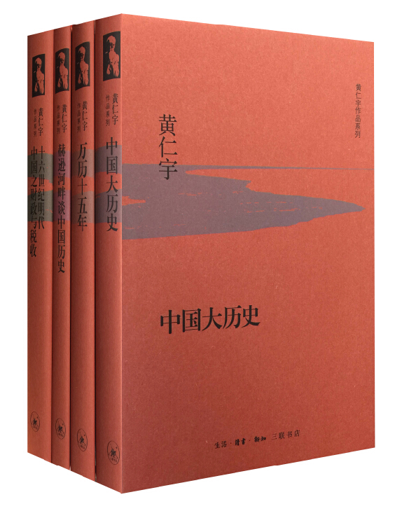 黄仁宇中国历史集(套装全4册)