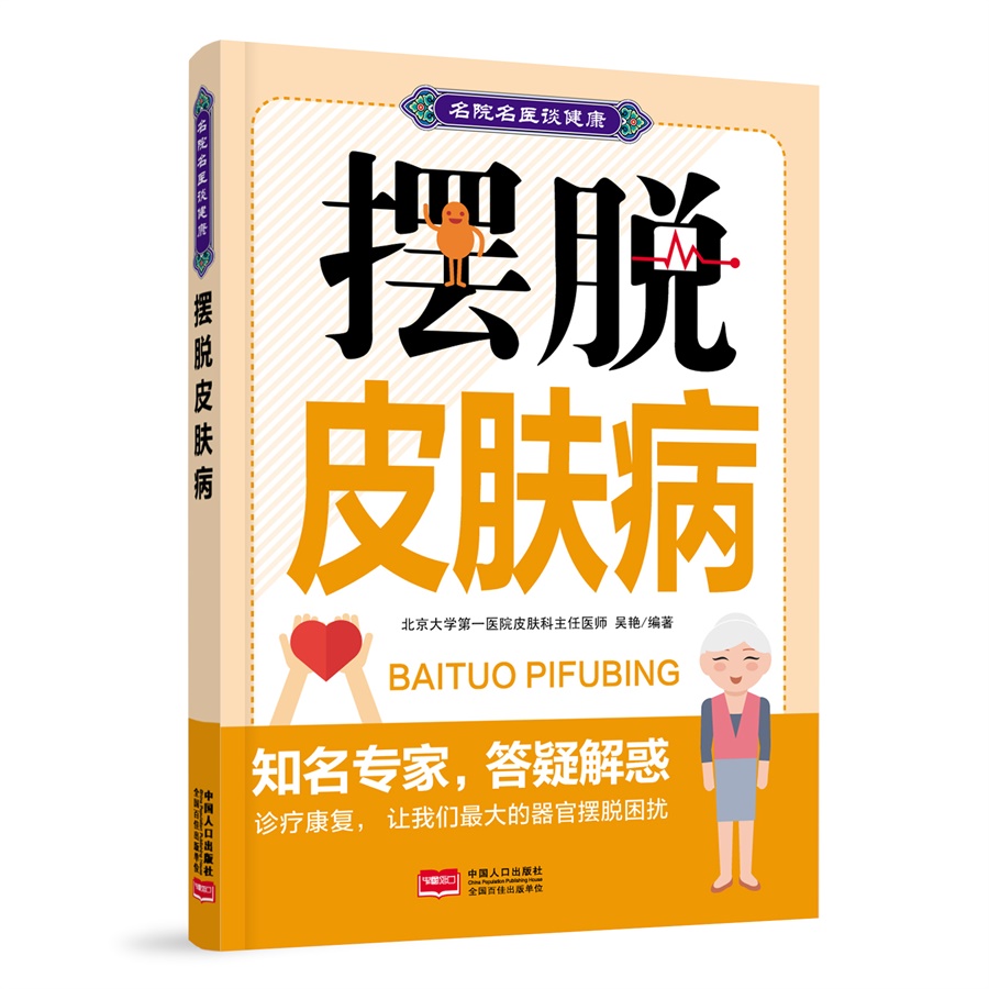 名院名医谈健康：摆脱皮肤病