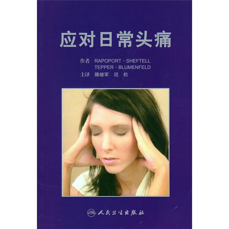 应对日常头痛