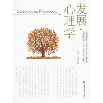 发展心理学 苏彦捷 9787040341843 高等教育出版社