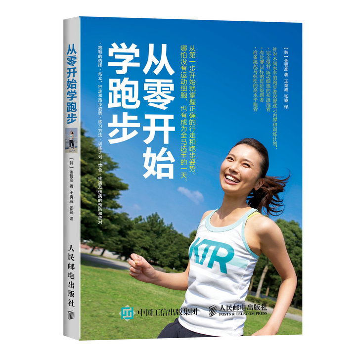 从零开始学跑步（全彩图解版）(人邮体育出品)
