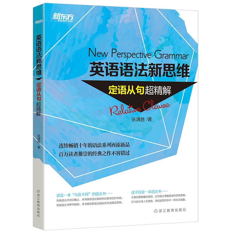 新东方 英语语法新思维：定语从句超精解