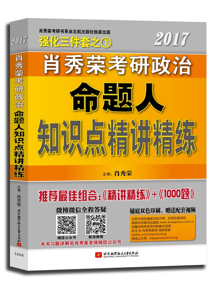 肖秀荣2017考研政治命题人知识点精讲精练
