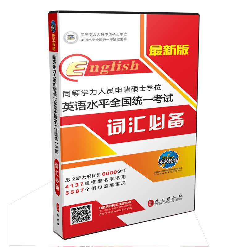 未来教育.最新版同等学力人员申请硕士学位英语水平全国统一考试词汇必备（ 赠手机词汇软件）