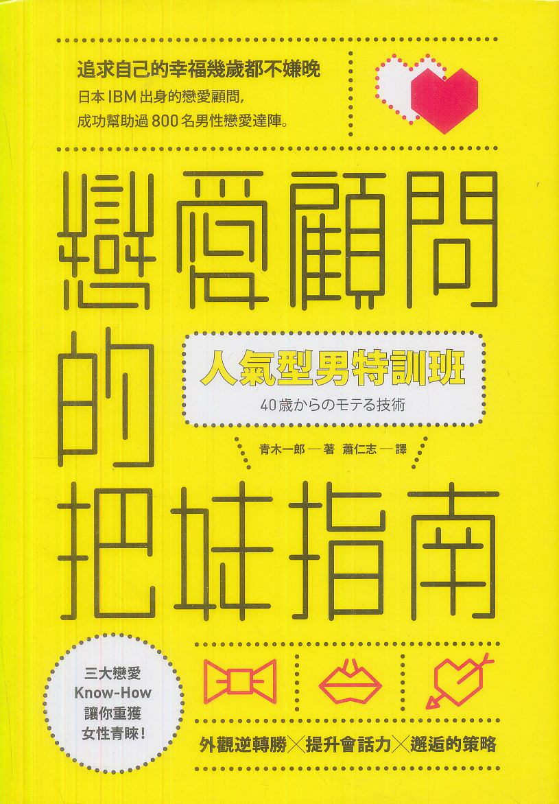 人氣型男特訓班：戀愛顧問的把妹指南