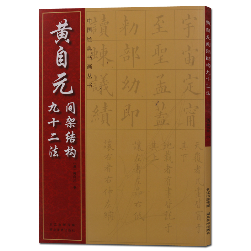 黄自元间架结构九十二法 楷书