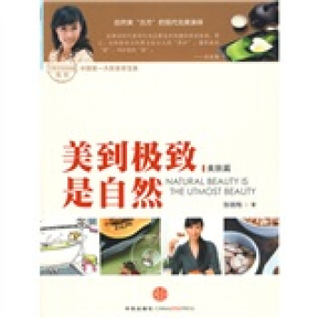 美到是自然：美肤篇 张晓梅 9787508616940 中信出版社，中信出版集团