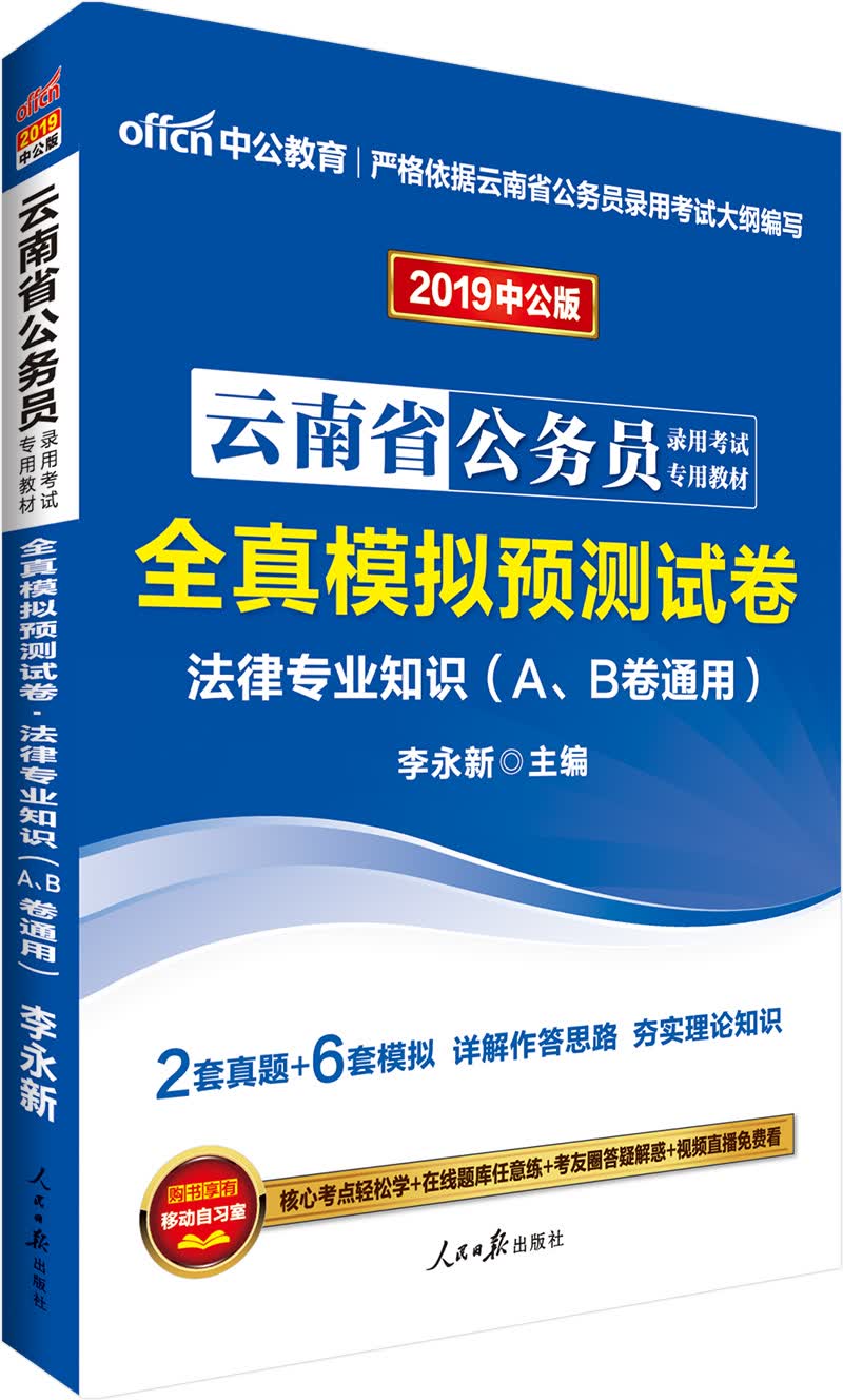 中公教育2019云南省公务员考试教材：全真模拟预测试卷法律知识（A、B卷通用）