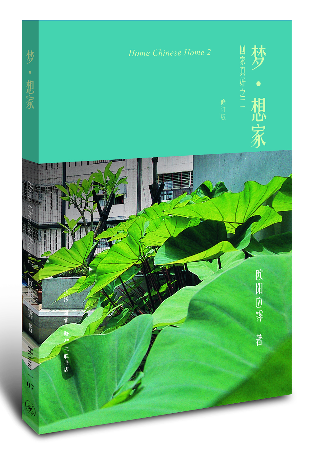 欧阳应霁Home书系·梦·想家(修订版)