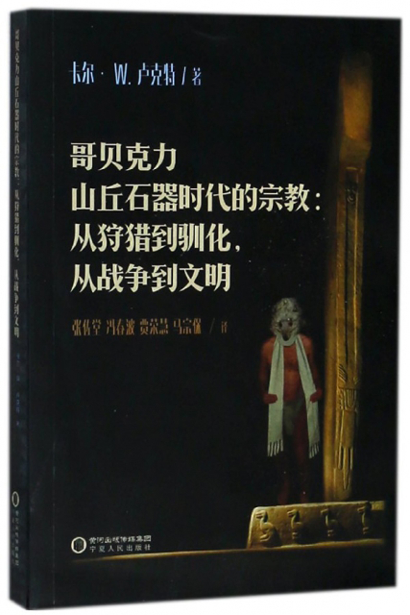哥贝克力山丘石器时代的宗教：从狩猎到驯化从战争到文明
